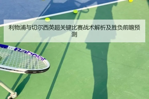 利物浦与切尔西英超关键比赛战术解析及胜负前瞻预测